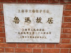 -上海鲁迅故居
