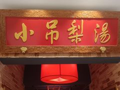 -小吊梨汤·北京菜·烤鸭(西直门凯德店)