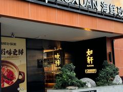 -如轩·海鲜砂锅粥·潮汕菜(一品天下店)