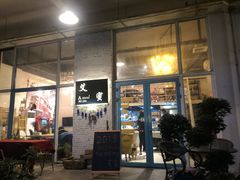 -艾蜜西餐厅(梅园店)