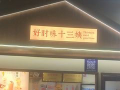 -好时味十三姨(河西路店)
