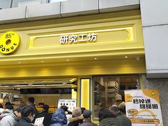 -85度C(生甜甜圈研究工坊·上海局门店)