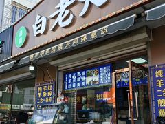 -白老大羊杂碎稍麦