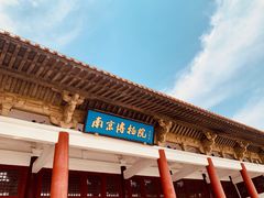 -南京博物院