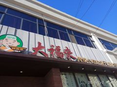 门面-大福来锅巴菜(古文化街店)
