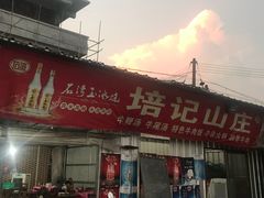 门面-五洞培记山庄·鲜牛肉火锅