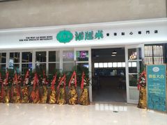 iphone_upload_pic-添运来(茶园奥园广场店)