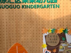 -上海市徐汇区果果幼儿园(华发园)