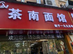 -茶南面馆(湖西街店)