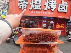 -帝煌烤卤(羊子街店)