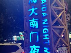 -海大南门夜市(海富街店)
