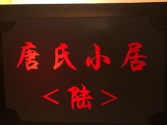 -唐风温泉
