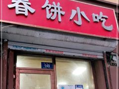 -春饼小吃(钱塘街店)