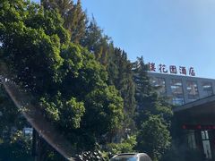 -听松楼·花园酒店·自助餐厅(红梅公园店)