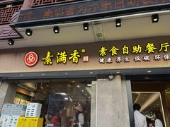 门面-素满香·食养自助(天一广场店)