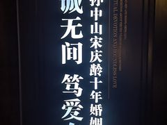 -上海孙中山故居纪念馆