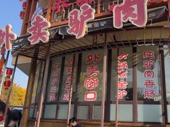 -乔家小院•非遗驴肉•本地小海鲜(滨河路店)