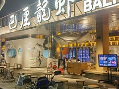 -巴厘龙虾·榜首油焖大虾(音乐学院·沿江酒馆店)