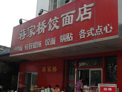 -蒋家桥饺面店(广陵路店)