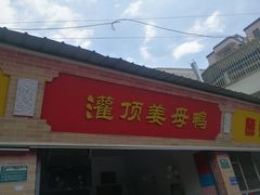 -灌顶姜母鸭(思明南路店)