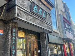 -魁盛居百年鲁菜馆(县西巷店)