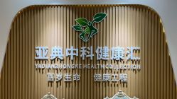 -亚典中科健康汇美容·SPA