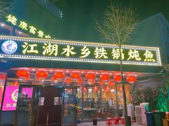 -江湖水乡铁锅炖魚(周庄嘉园店)