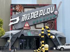 -极限PLAY运动娱乐新世界·团建派对潮玩休闲馆·室内蹦极高空游乐园