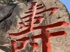 -崂山仰口游览区