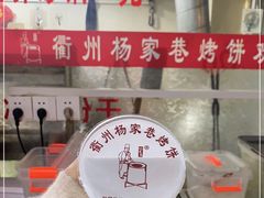 -衢州杨家巷烤饼(国金中心店)