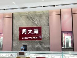 -周大福CHOW TAI FOOK(浦东八佰伴店)