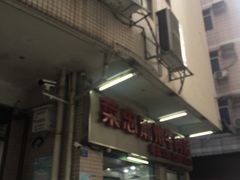 -菜忠潮州牛肉店(岗厦店)