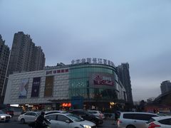 -北京华联合肥长江西路购物中心