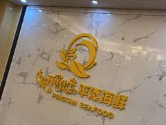 -花开富贵平潭海鲜楼(平潭店)
