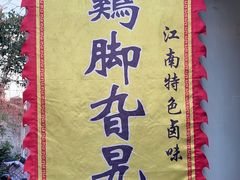-鸡脚旮旯平江路店