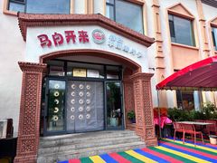 -马白开来特色羊排揪片子  (总店)