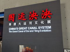 -隋唐大运河文化博物馆