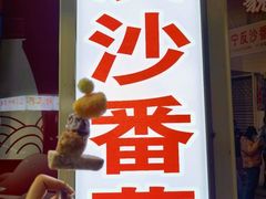 -普宁反沙番薯芋头