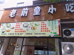 门面-老前童小吃(北明程路店)