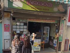 -澳门长洲糯米糍(柯打苏沙街店)