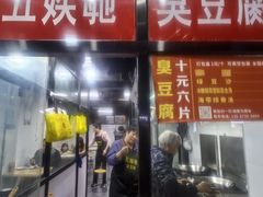 -五娭毑臭豆腐(黄兴南路店)