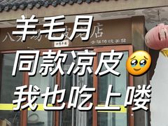 -八分场凉皮老店(正宗)