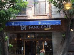 门面-西关84·History·Art·Cafe