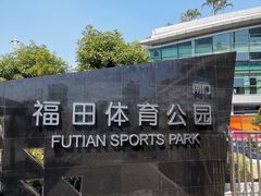 -福田体育公园