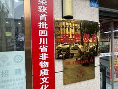 -宜宾燃面非遗传承店