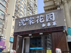 -沈家花园如皋菜(海阳路店)