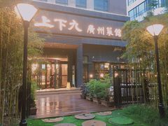 -上下九广州菜馆(锦业路店)