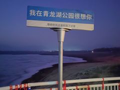 -青龙湖公园