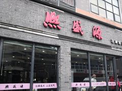 门面-熙盛源(永乐路店)