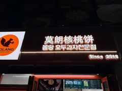 -莫朗核桃饼(虹泉路店)